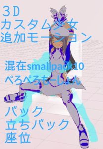 [RJ375959] 3Dカスタム少女追加モーション混在smallpack10(ぺろぺろもーしょん)