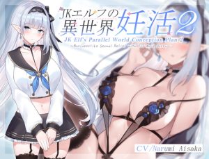 [RJ380688] JK Elf’s Parallel World Conception Plan 2 ~Businesslike Sexual Relief with Elf Maid Pussy~