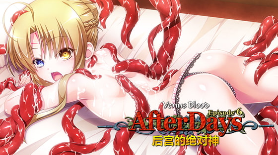 VenusBlood AfterDays Episode 6 后宫的绝对神 / 【中国語版】VenusBlood -AfterDays- Episode:6 後宮の絶対神 By ninetail/dualtail