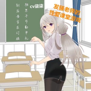 [RJ386888] 发骚老师的性爱课堂游戏