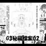 G3秘蔵ファイル02中文版