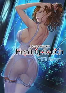 [VJ015279] A Housewife’s Healing Touch -NTR Route- / 【英語版】 奥さまの回復術 寝取られ編