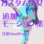 3Dカスタム少女追加モーション立位smallpack7