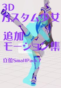 [RJ398586] 3Dカスタム少女追加モーション立位smallpack7