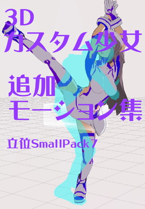3Dカスタム少女追加モーション立位smallpack7 By motion_maker