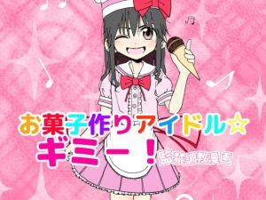 [RJ398631] 【簡体中文版】お菓子作りアイドル☆ギミー!監禁調教漫画