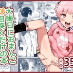 [RJ404122] [ENG Ver.] New Year’s Eve 108 x Pussy Pounding ~Show Me Your Tits Side Story~
