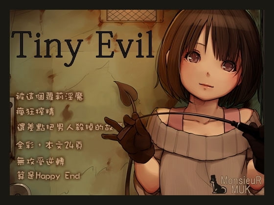 Tiny Evil （繁體中文版） By MonsieuR