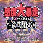 [RJ405580] 【感度大暴走】3分で高まる性欲覚醒BGM