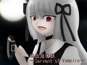 [RJ406187] 吸血鬼の僕～Servant of Vampire～