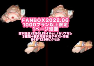 [RJ406932] FANBOX1000プラン以上限定漫画_2022.06【JP/EN】