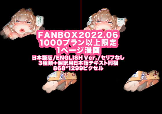 FANBOX1000プラン以上限定漫画_2022.06【JP/EN】 By UNANETO(Matsutou,Tomoki)