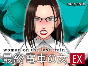 [RJ413621] 最終電車の女 EX