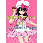 [RJ411351] 【韓国語版】お菓子作りアイドル☆ギミー!エッチな秘密のとっくん漫画