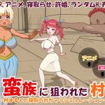 [RJ400653] A village targeted by barbarians: A simulation in which an entire village is cuckolded – 蛮族に狙われた村～村丸ごと寝取られちゃうシミュレーション～