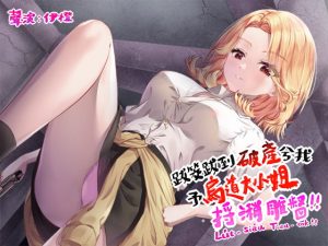 [RJ410513] [Taiwanese voice x English subtitle] Gamble till I’m broke, get sucked dry by a mob lady