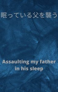 [RJ416008] 眠っている父を襲う