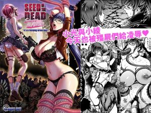 [RJ418865] 【繁体中国語】Seed of the Dead:Sweet Home ～It’s a Fucking Great day～
