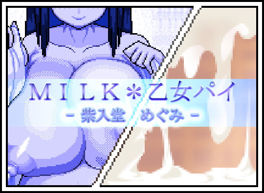 MILK*乙女パイ - 紫入堂 めぐみ - By The Finest Moon