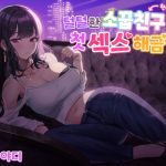 [RJ420050] 【한국어음성】털털한 소꿉친구(현여친!)와의 첫 섹스 해금일!