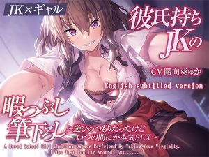 [RJ424565] [ENG Ver.]【Gyaru*School Girl】A Bored School Girl Cheating On Her Boyfriend By Taking Your Virginity. I Was Just Fooling Around, But.