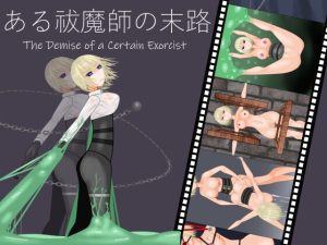 [RJ405311] ある祓魔師の末路 ーThe End of an Exorcistー
