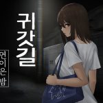 귀갓길-연이은 밤-【한국어 번역판】