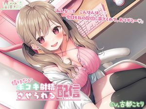 [RJ439925] [ENG Sub] Pitiful Handjob Ejaculation Broadcast ~Chat’s Orders are Absolute!~