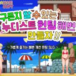 【한국어 번역판】누구든 할 수 있는 누디스트 헌팅 해변을 만들자!!