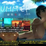 [RJ01017890] Summer~Life in the Countryside~ +Outing【中國簡體字・繁體字版】