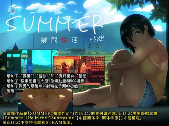Summer~Life in the Countryside~ +Outing【中國簡體字・繁體字版】 By dieselmine-Int'l-
