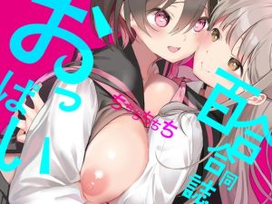 [RJ01011538] [ENG Ver.] Titititititty Breasty Lesbian Joint Publication
