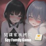 [RJ01022475] 間諜家族拷問♪Spy Family Game【元祖528Hz中文】