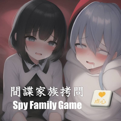 間諜家族拷問♪Spy Family Game【元祖528Hz中文】 By Dianxin