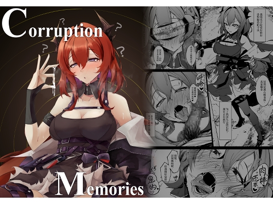 Corruption Memories 【简体中文版】 By eK-SHOP