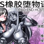 [RJ01033644] TS橡胶堕物语 DEAD END HOUSE3