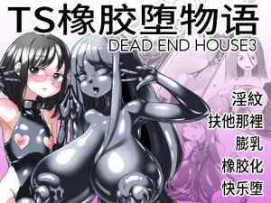 [RJ01033644] TS橡胶堕物语 DEAD END HOUSE3