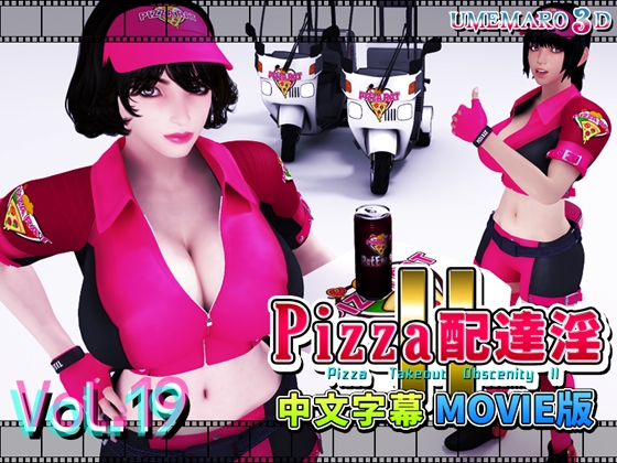 [中国語版]PIZZA配達淫II Movie版 By Umemaro 3D