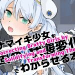 [RJ01042714] Correcting Bratty Girls by Solidifying and Transforming Them