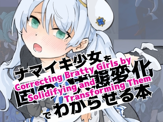 Correcting Bratty Girls by Solidifying and Transforming Them By ぎんねずみ本舗