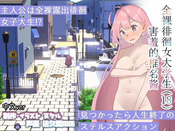 全裸徘徊的女子大学生 害羞的椎名酱 By Kawaiso is Nukeru