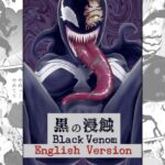 黒の浸蝕～Black Venom～ English Version