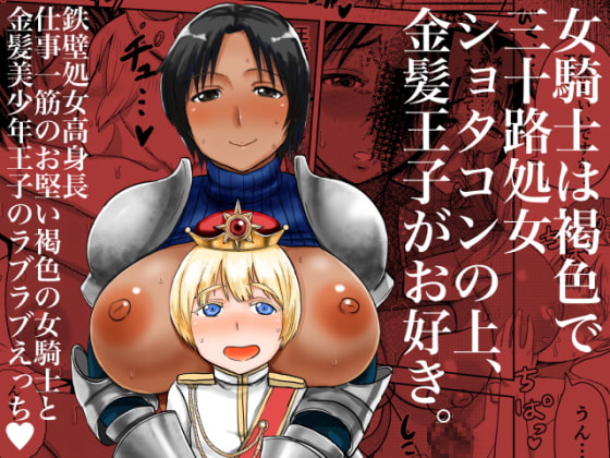 [ENG Ver.] This Knightess is a Tanned 30 year old Shotacon that Loves Her Blonde Prince By Translators Unite