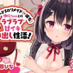 [RJ01043344] [ENG Sub] Lovey Dovey Sweet Orgasmic Creampie Sex Life with your Sadistic Languid Loli Lover Maid Yuni