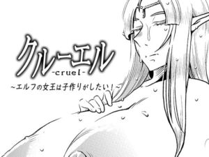 [RJ01059086] [ENG Ver.] Cruel ~The Elven Queen wants to Make Babies!~
