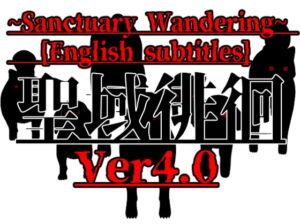 [RJ01065203] 聖域徘徊~Sanctuary Wandering~  [English subtitles]