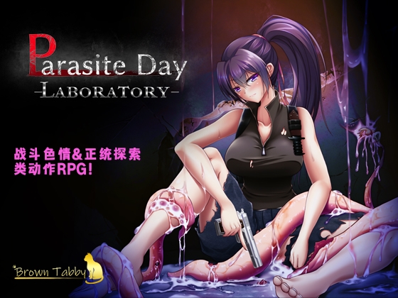 【AI翻译补丁】Parasite Day -LABORATORY- By Brown Tabby
