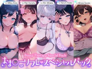 [RJ01081155] Pussy Therapy Special Pack