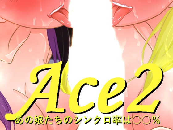Ace2!寝取られバラエティ By Rookie_A8