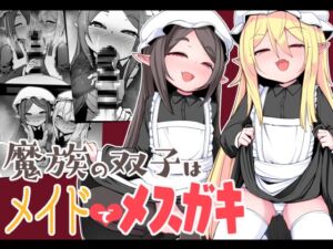 [RJ01091939] [ENG Ver.] The Demon Twins are Saucy Slutty Maids
